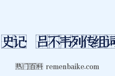 史记·吕不韦列传组词是什么意思的图片
